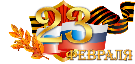 Поздравляем с 23 февраля!